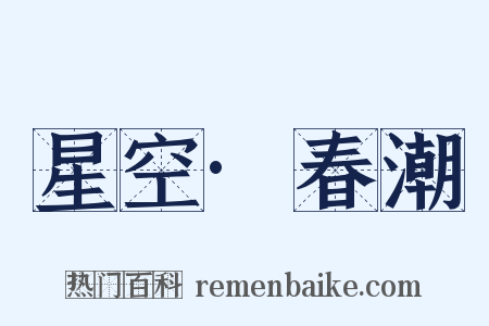 星空·春潮是什么意思的图片
